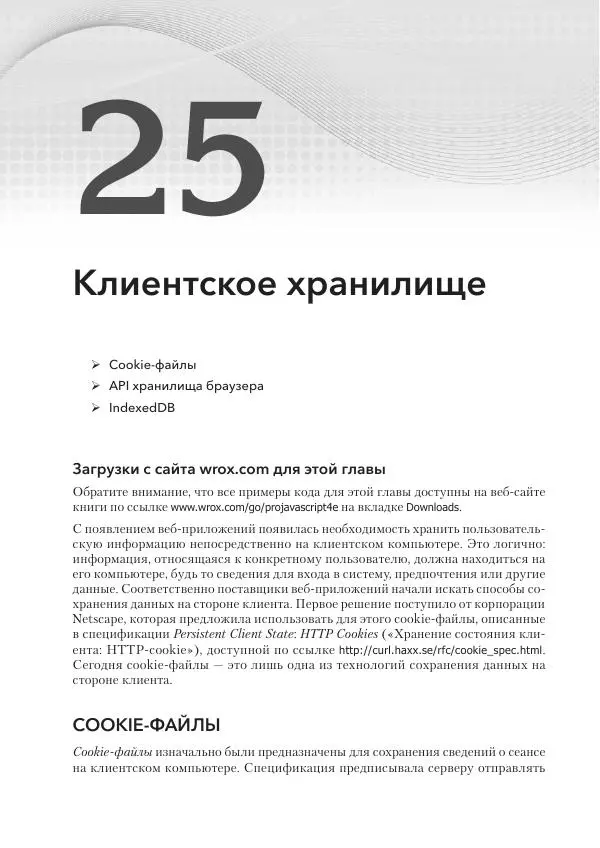 Мэтт Фрисби - JavaScript для профессиональных веб-разработчиков - Страница № 1010