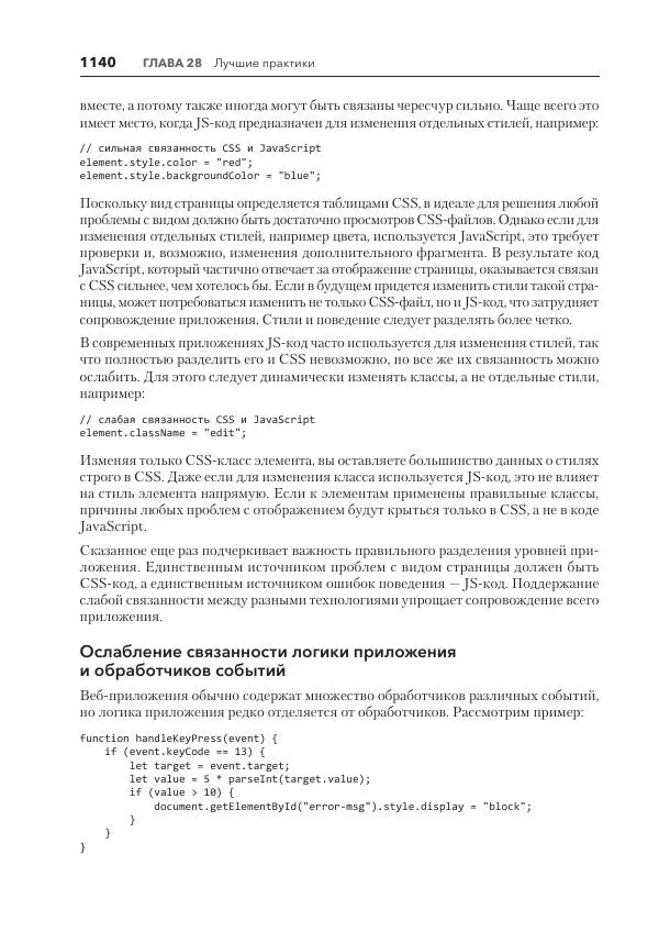 Мэтт Фрисби - JavaScript для профессиональных веб-разработчиков - Страница № 1140