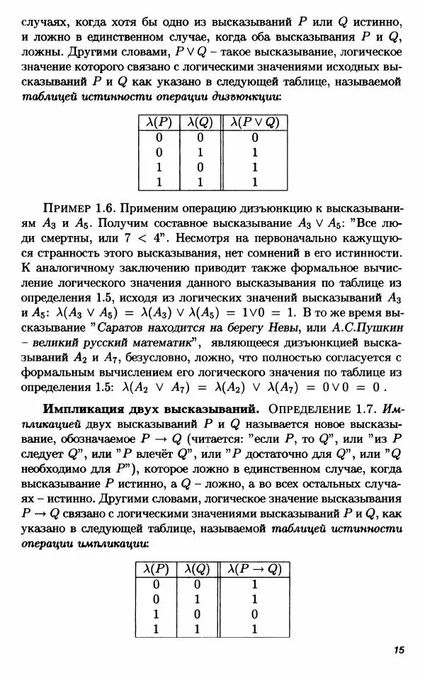 Владимир Игошин - Математическая логика : Учебное пособие - Страница № 16