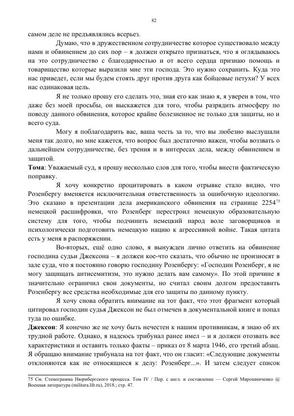 Сергей Мирошниченко - Стенограмма Нюрнберга, сборник документов - Страница № 83