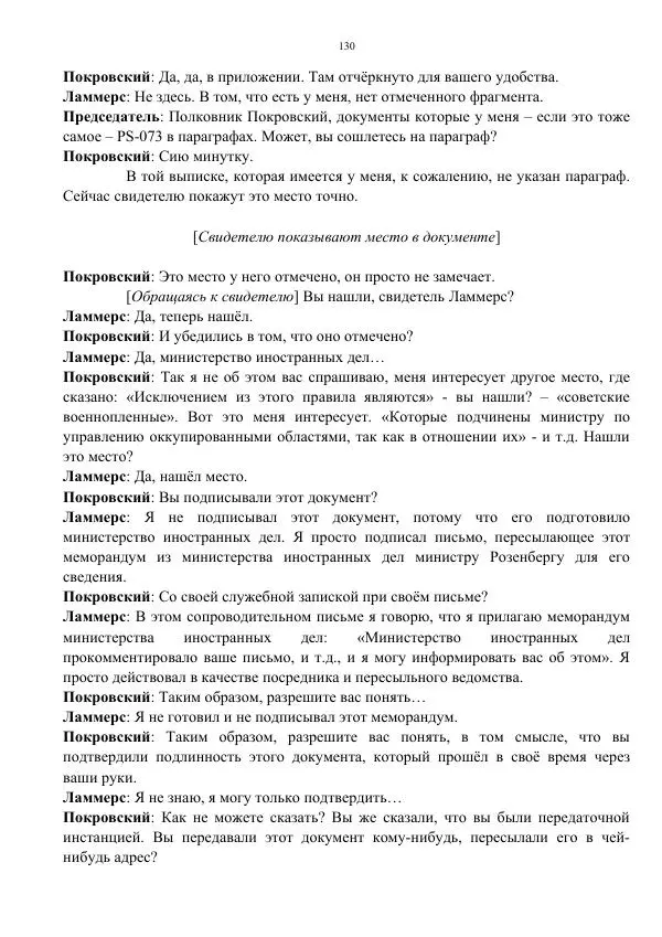 Сергей Мирошниченко - Стенограмма Нюрнберга, сборник документов - Страница № 131