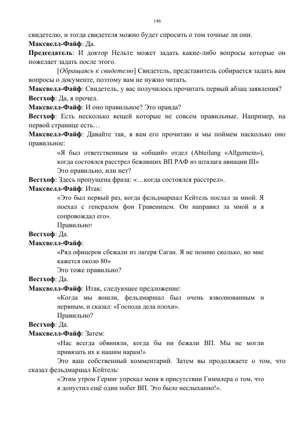 Сергей Мирошниченко - Стенограмма Нюрнберга, сборник документов - Страница № 147