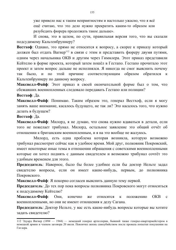 Сергей Мирошниченко - Стенограмма Нюрнберга, сборник документов - Страница № 156