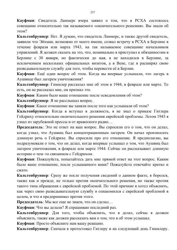 Сергей Мирошниченко - Стенограмма Нюрнберга, сборник документов - Страница № 258