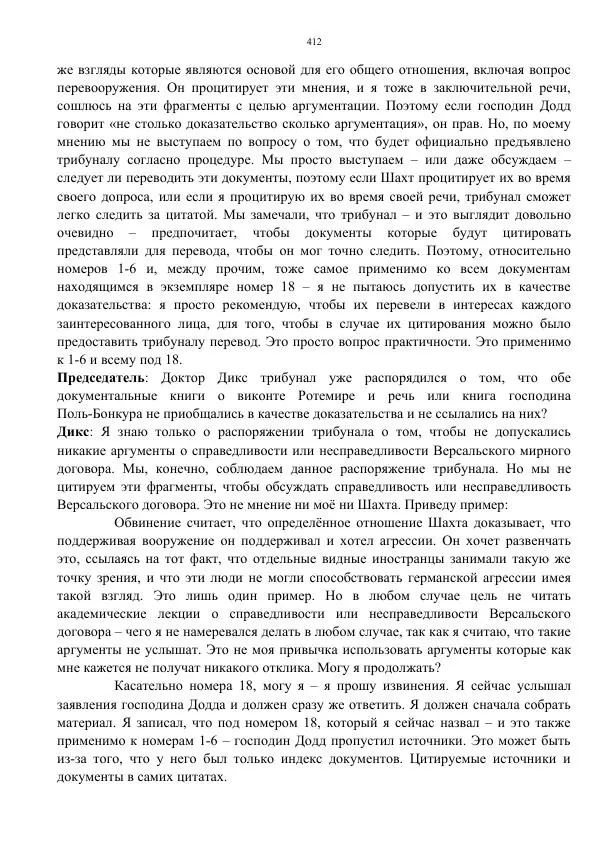 Сергей Мирошниченко - Стенограмма Нюрнберга, сборник документов - Страница № 413