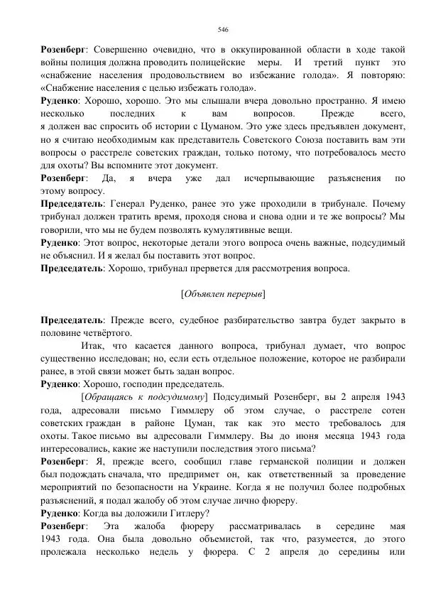 Сергей Мирошниченко - Стенограмма Нюрнберга, сборник документов - Страница № 547
