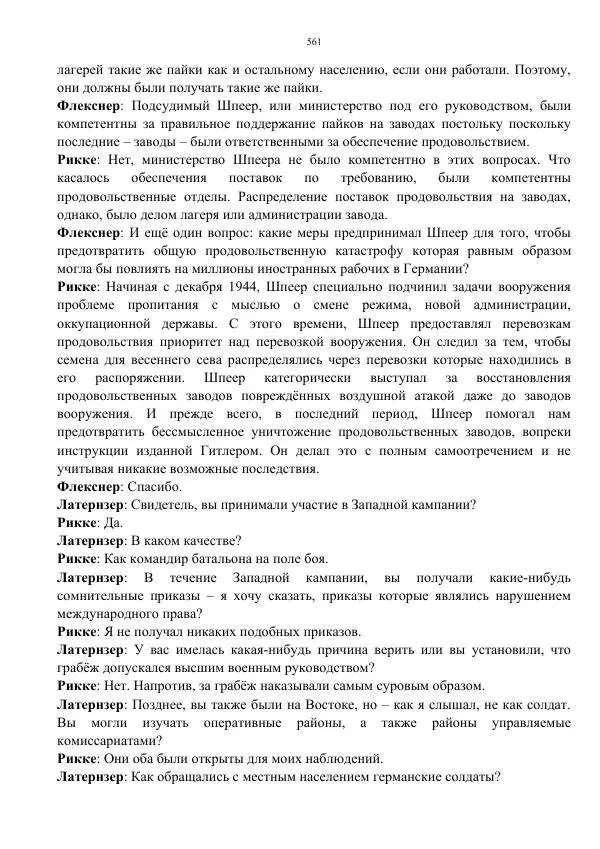 Сергей Мирошниченко - Стенограмма Нюрнберга, сборник документов - Страница № 562