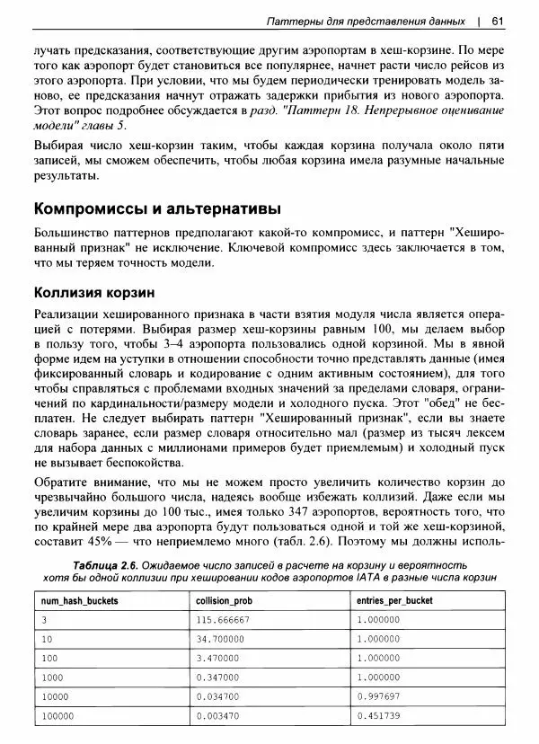 Валлиаппа Лакшманан - Машинное обучение. Паттерны проектирования - Страница № 62