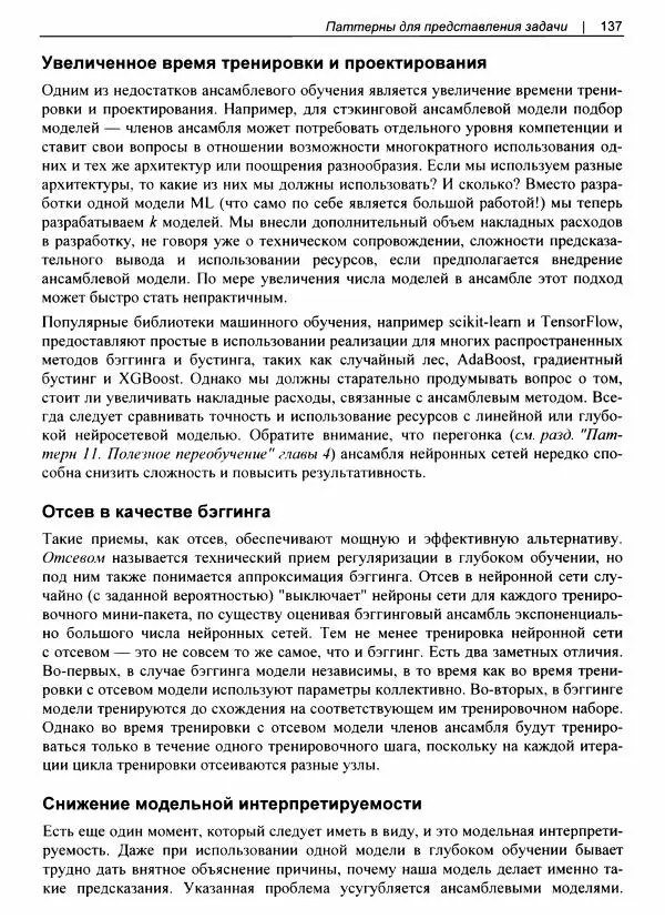 Валлиаппа Лакшманан - Машинное обучение. Паттерны проектирования - Страница № 138