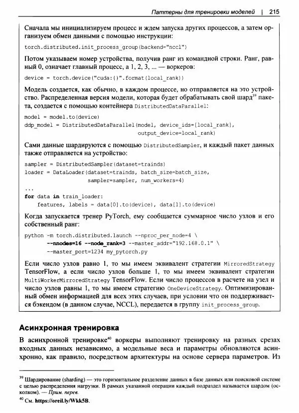 Валлиаппа Лакшманан - Машинное обучение. Паттерны проектирования - Страница № 216