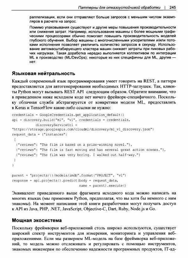 Валлиаппа Лакшманан - Машинное обучение. Паттерны проектирования - Страница № 246