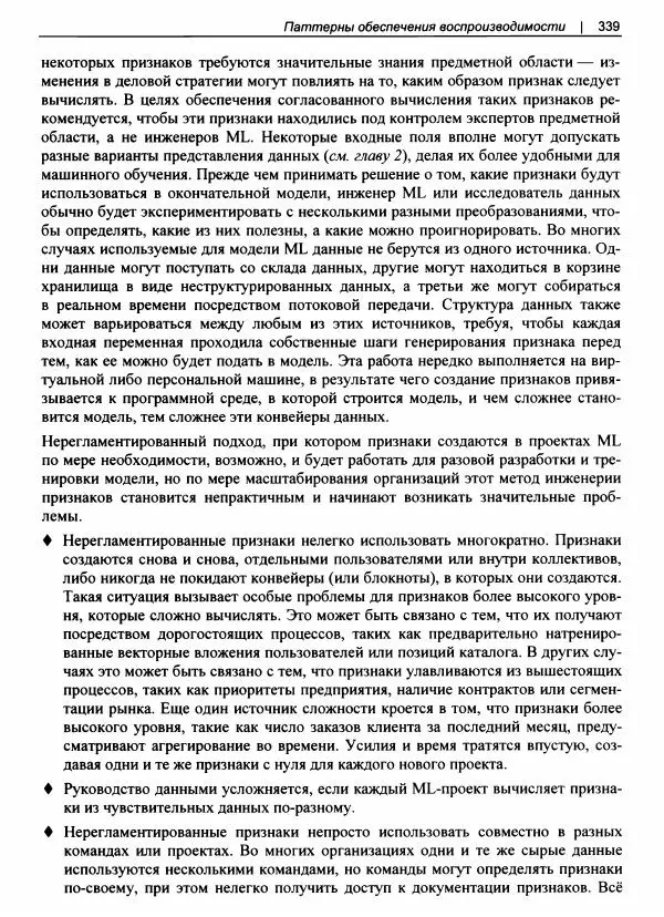 Валлиаппа Лакшманан - Машинное обучение. Паттерны проектирования - Страница № 340