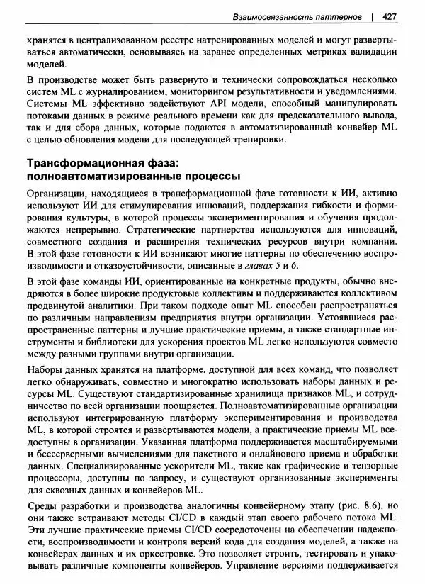 Валлиаппа Лакшманан - Машинное обучение. Паттерны проектирования - Страница № 428