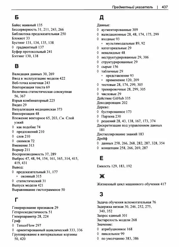Валлиаппа Лакшманан - Машинное обучение. Паттерны проектирования - Страница № 438