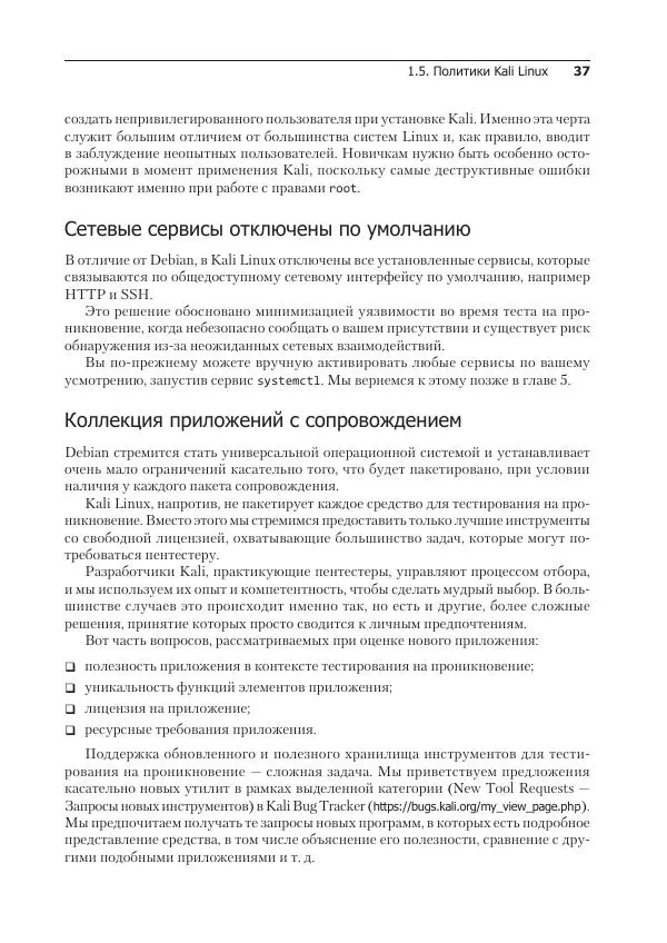 Рафаэль Херцог - Kali Linux от разработчиков - Страница № 37