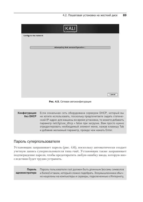 Рафаэль Херцог - Kali Linux от разработчиков - Страница № 89