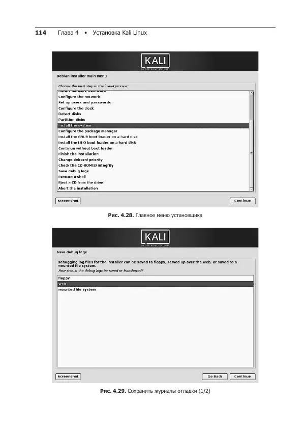 Рафаэль Херцог - Kali Linux от разработчиков - Страница № 114
