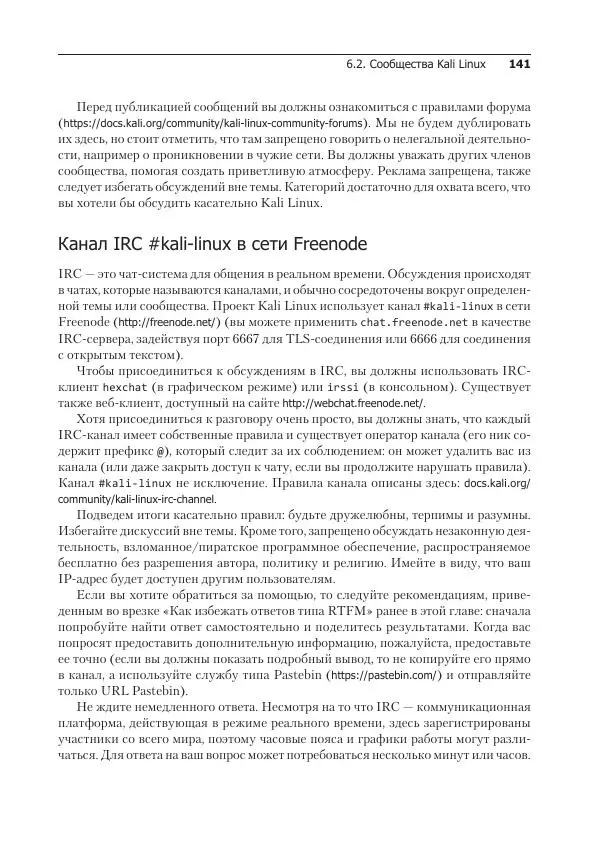 Рафаэль Херцог - Kali Linux от разработчиков - Страница № 141