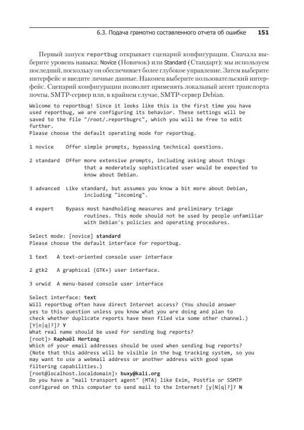 Рафаэль Херцог - Kali Linux от разработчиков - Страница № 151