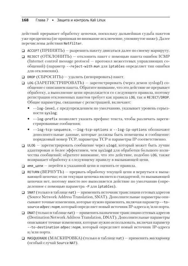 Рафаэль Херцог - Kali Linux от разработчиков - Страница № 168