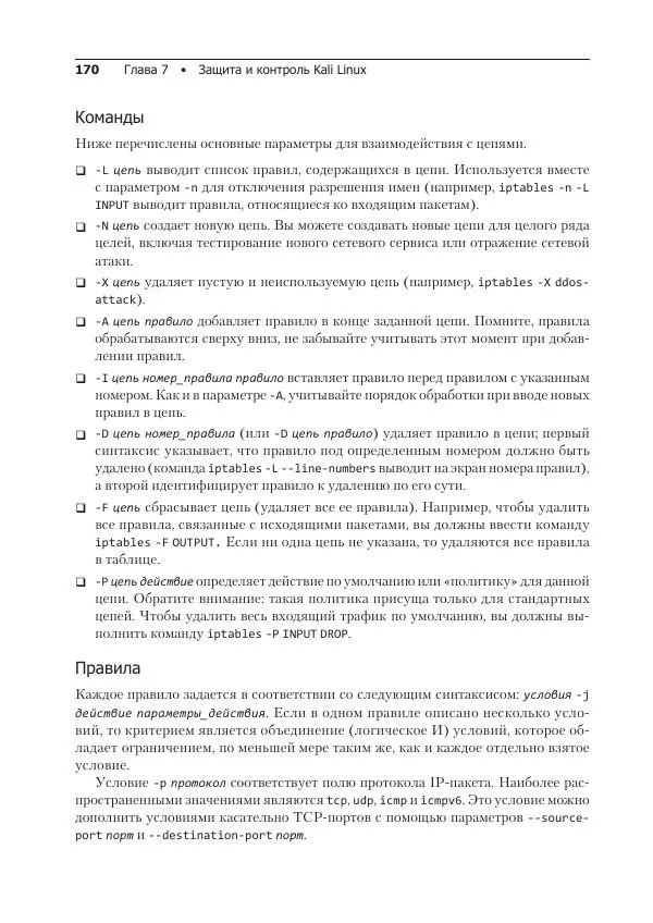 Рафаэль Херцог - Kali Linux от разработчиков - Страница № 170