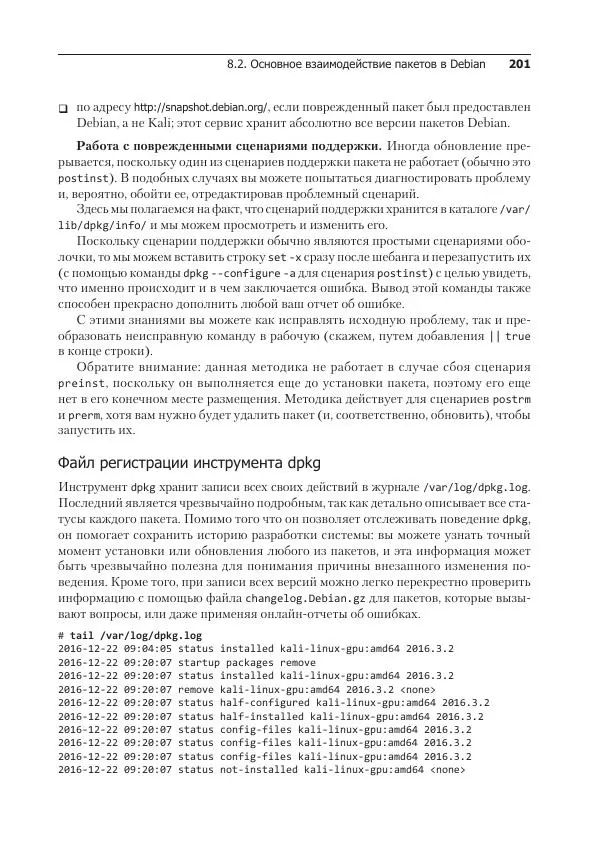 Рафаэль Херцог - Kali Linux от разработчиков - Страница № 201