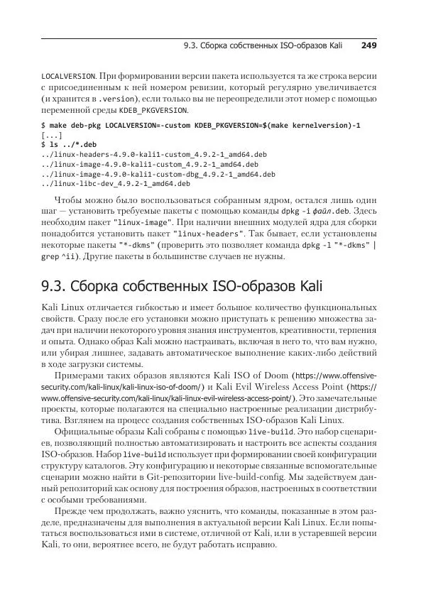 Рафаэль Херцог - Kali Linux от разработчиков - Страница № 249