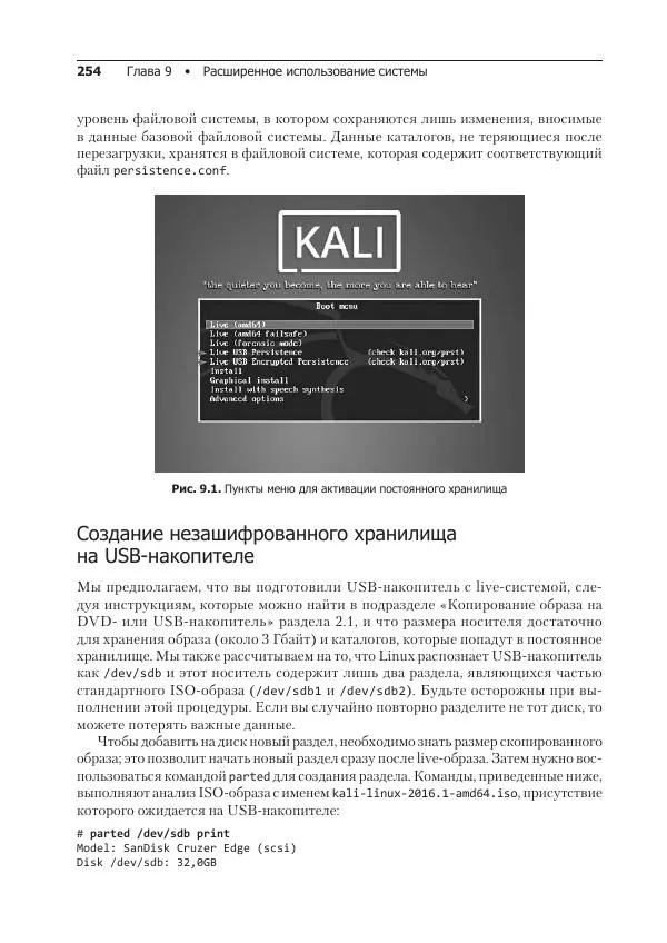 Рафаэль Херцог - Kali Linux от разработчиков - Страница № 254