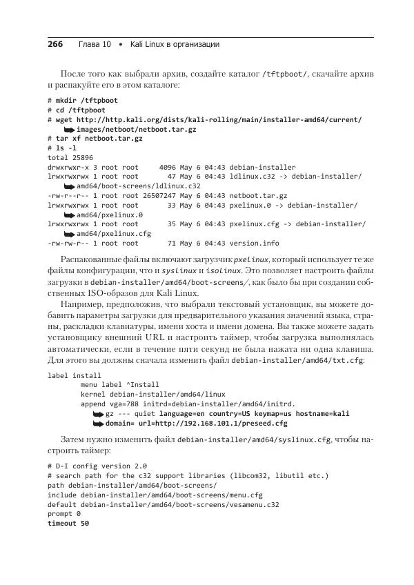 Рафаэль Херцог - Kali Linux от разработчиков - Страница № 266