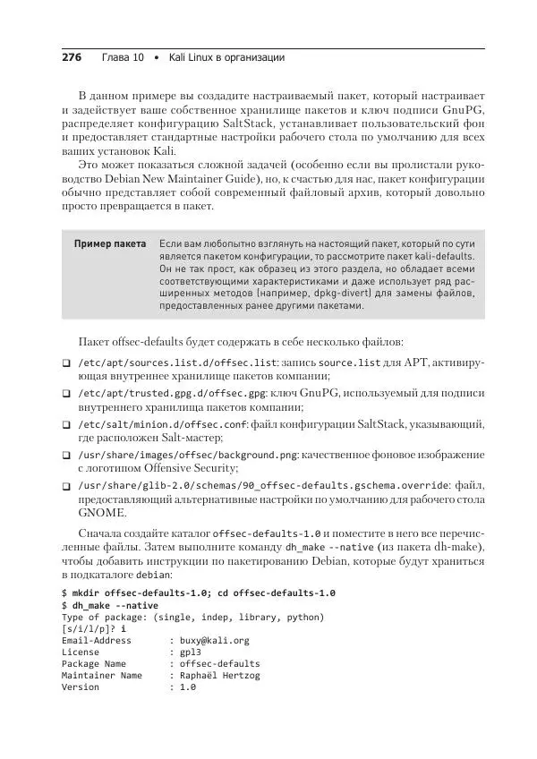 Рафаэль Херцог - Kali Linux от разработчиков - Страница № 276
