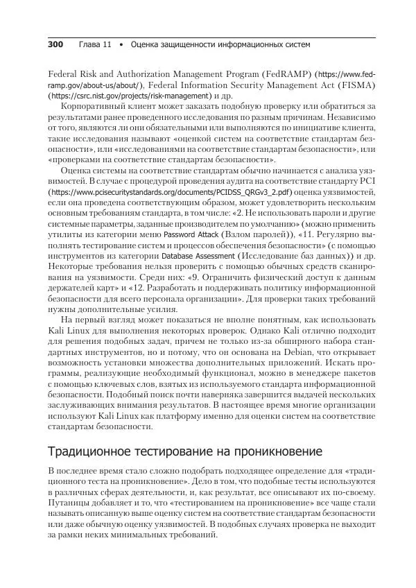 Рафаэль Херцог - Kali Linux от разработчиков - Страница № 300