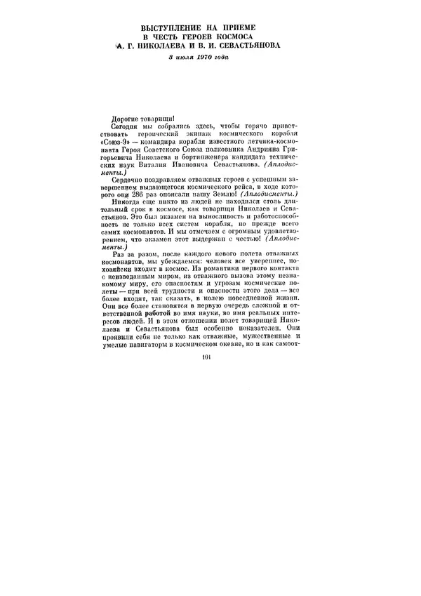 Леонид Брежнев - Ленинским курсом. Речи и статьи. Том 3 - Страница № 101