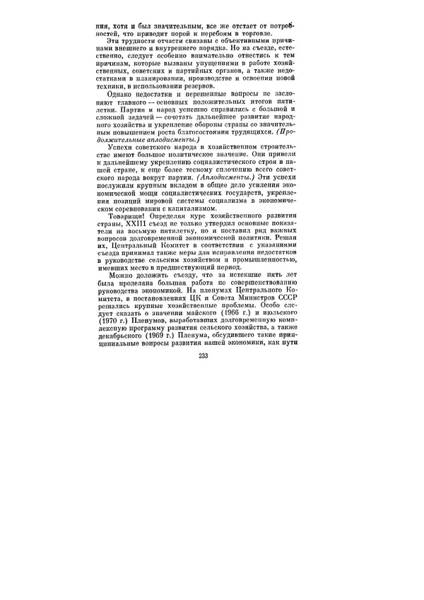 Леонид Брежнев - Ленинским курсом. Речи и статьи. Том 3 - Страница № 233