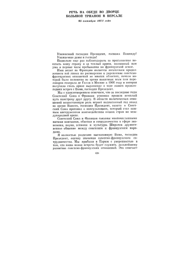 Леонид Брежнев - Ленинским курсом. Речи и статьи. Том 3 - Страница № 436
