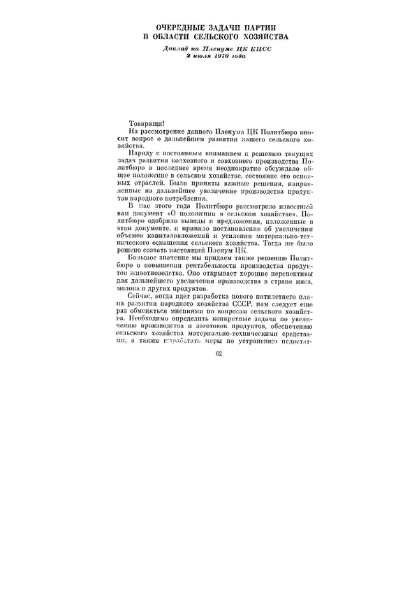 Леонид Брежнев - Ленинским курсом. Речи и статьи. Том 3 - Страница № 62