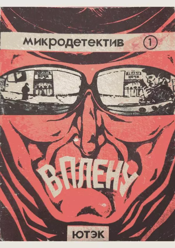 Джек Ричи - В плену - Страница № 1