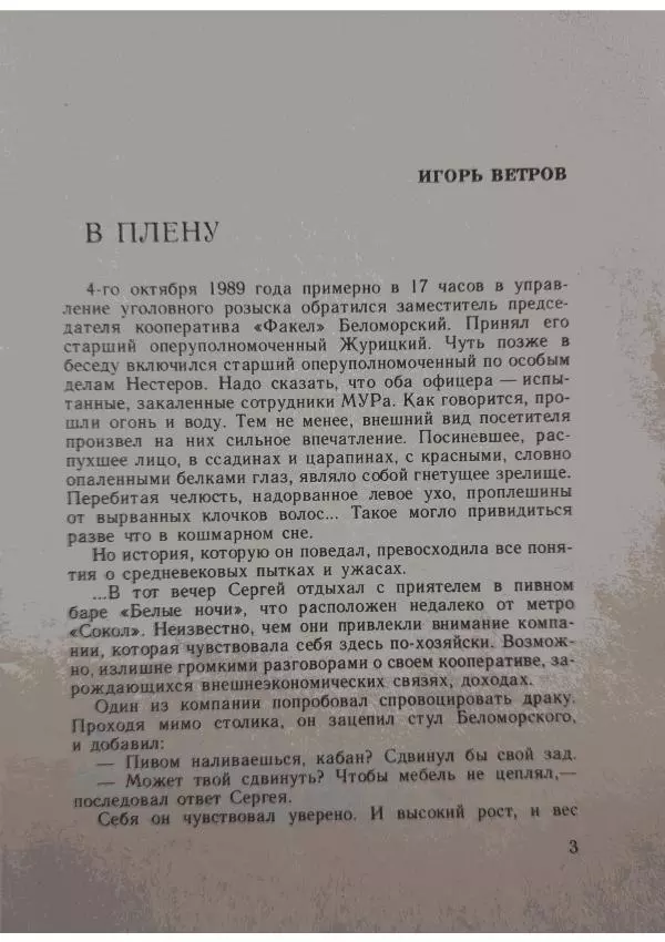 Джек Ричи - В плену - Страница № 5