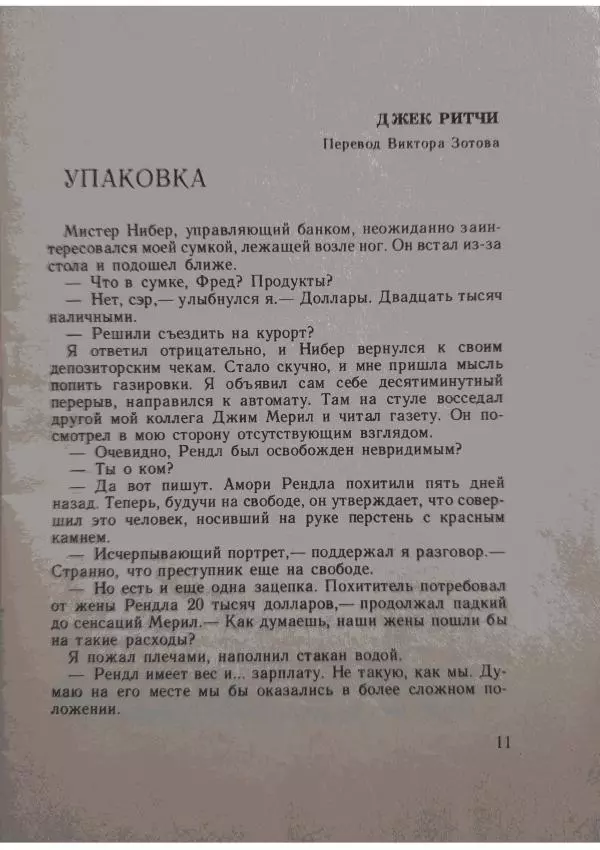 Джек Ричи - В плену - Страница № 13