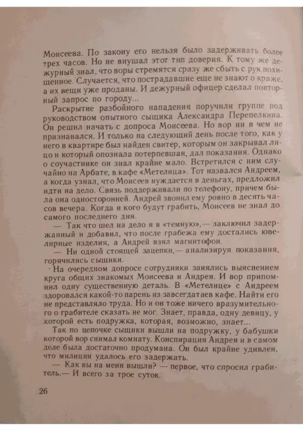 Джек Ричи - В плену - Страница № 28