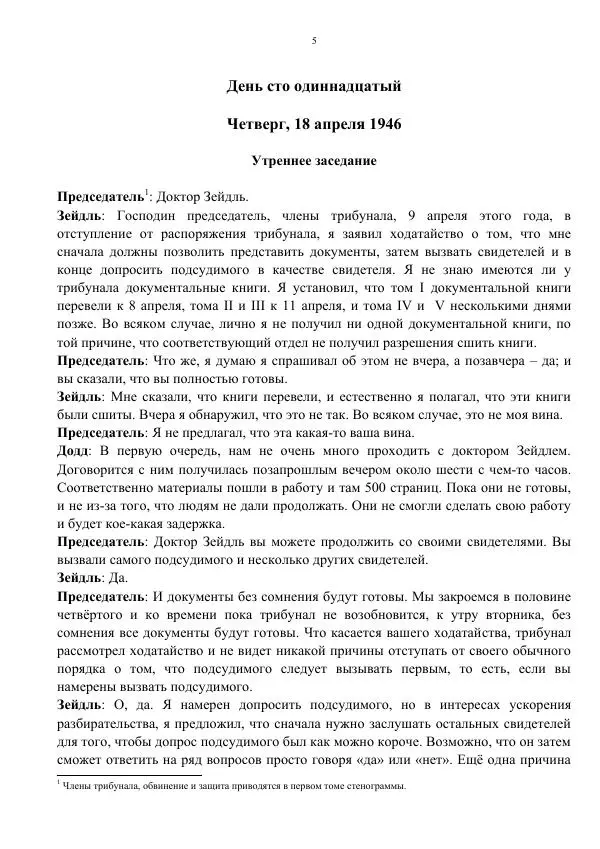Сергей Мирошниченко - Стенограмма Нюрнберга, сборник документов - Страница № 6