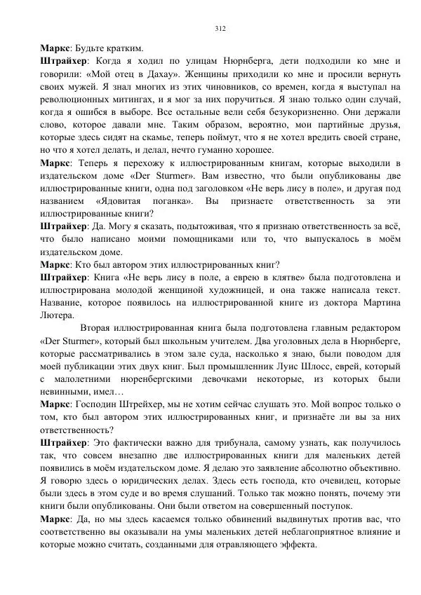 Сергей Мирошниченко - Стенограмма Нюрнберга, сборник документов - Страница № 313