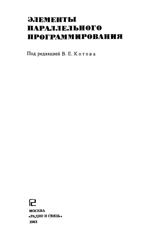 Владимир Вальковский - Элементы параллельного программирования - Страница № 1