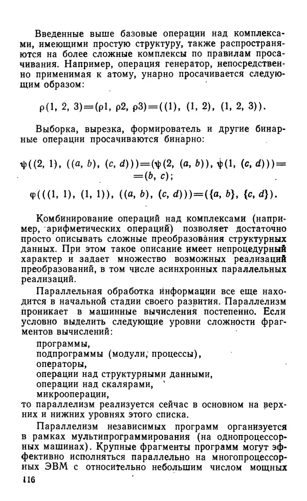 Владимир Вальковский - Элементы параллельного программирования - Страница № 116
