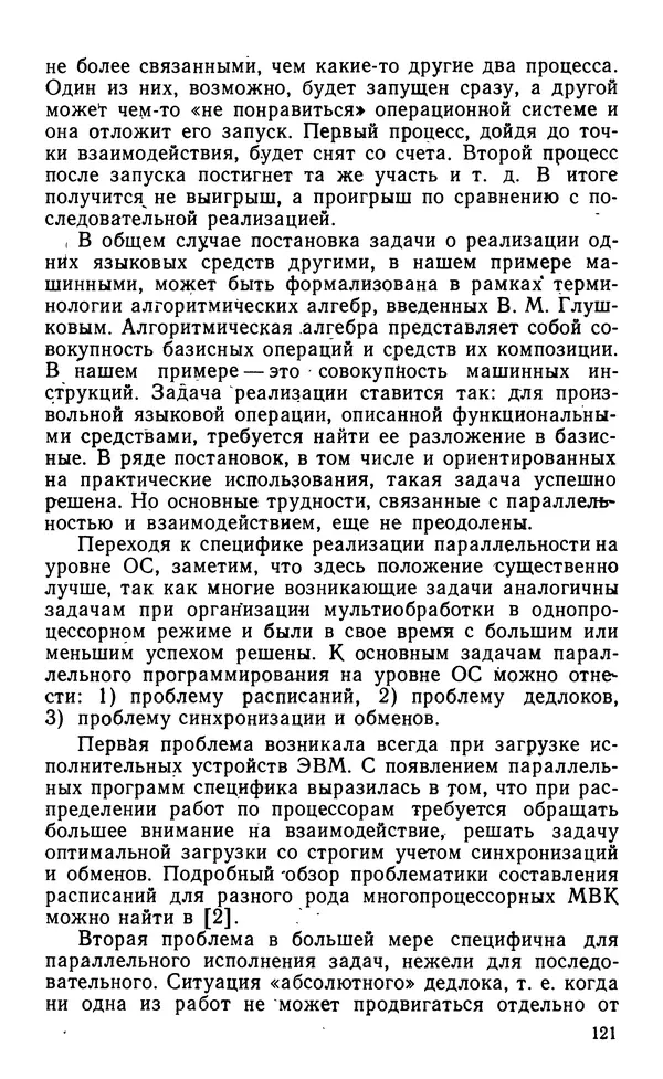 Владимир Вальковский - Элементы параллельного программирования - Страница № 121