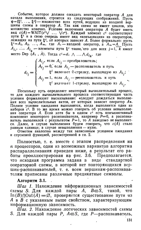 Владимир Вальковский - Элементы параллельного программирования - Страница № 131