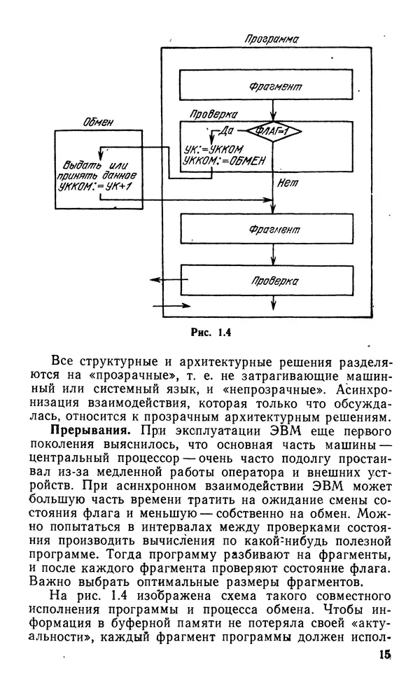 Владимир Вальковский - Элементы параллельного программирования - Страница № 15