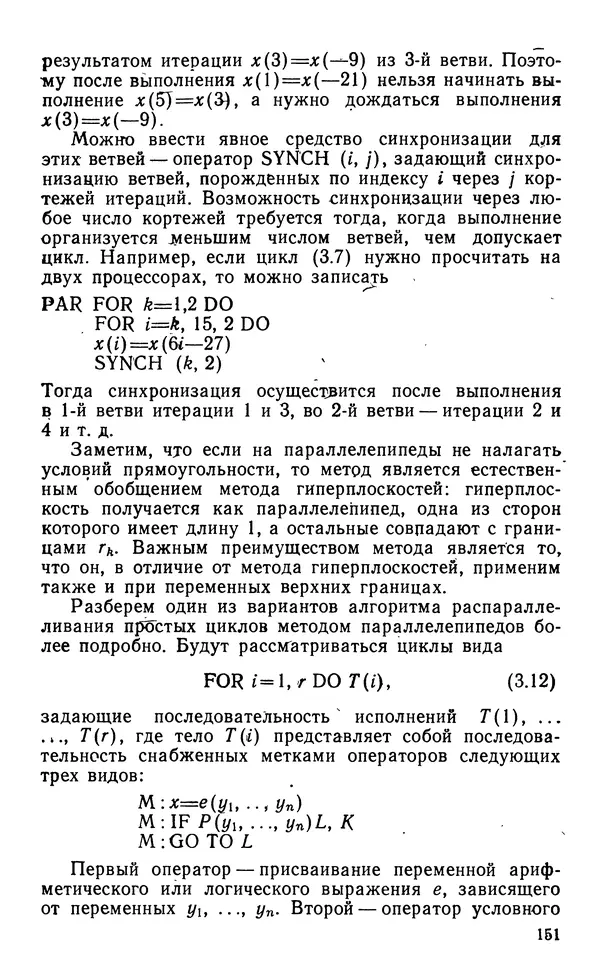Владимир Вальковский - Элементы параллельного программирования - Страница № 151