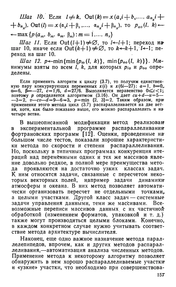 Владимир Вальковский - Элементы параллельного программирования - Страница № 157