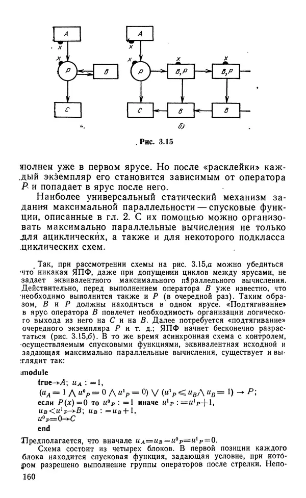 Владимир Вальковский - Элементы параллельного программирования - Страница № 160