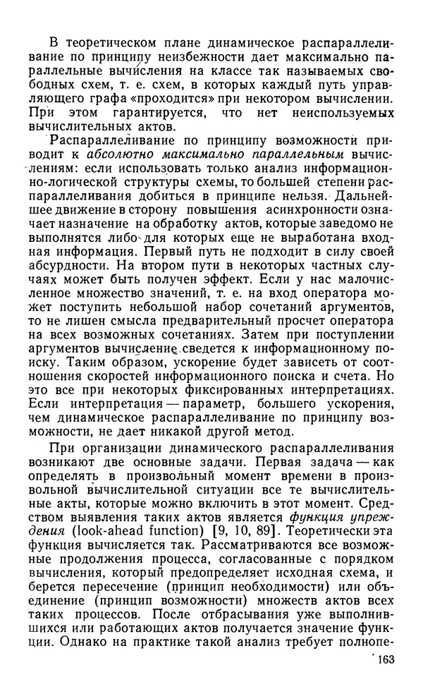 Владимир Вальковский - Элементы параллельного программирования - Страница № 163